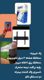 پک لوازم جانبی تلویزیون 65 اینچ فیروزه